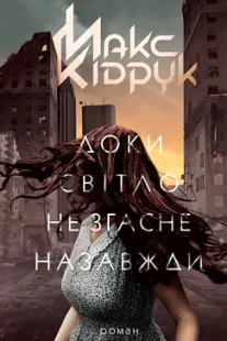 Доки світло не згасне назавжди - Макс Кідрук (скачати, читати)