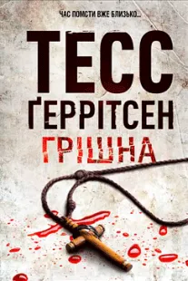 Грішна - Тесс Ґеррітсен (скачати, читати)