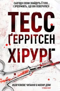 Хірург - Тесс Ґеррітсен (скачати, читати)