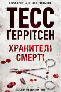Хранителі смерті - Тесс Ґеррітсен (скачати, читати)