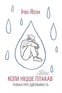 Коли Ніцше плакав - Ірвін Ялом (скачати, читати)