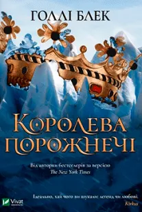 Королева порожнечі - Голлі Блек (скачати, читати)