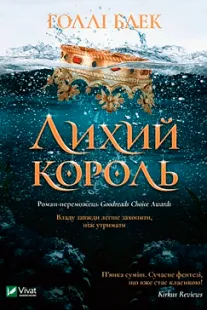 Лихий король - Голлі Блек (скачати, читати)