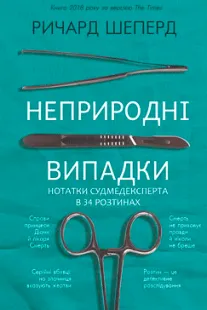 Неприродні випадки - Ричард Шеперд (скачати, читати)