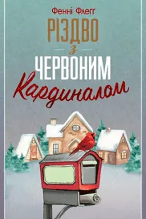 Різдво з червоним кардиналом - Фенні Флеґґ (скачати, читати)