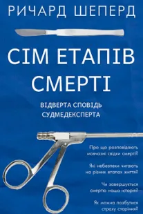 Сім етапів смерті - Ричард Шеперд (скачати, читати)