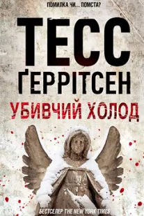 Убивчий холод - Тесс Ґеррітсен (скачати, читати)