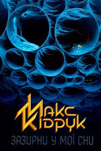 Зазирни у мої сни - Макс Кідрук (скачати, читати)