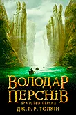 Серія книг Володар Перснів (Джон Р. Р. Толкін)