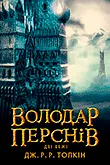 Книжкова серія Володар Перснів