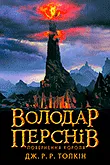 Трилогія Володар Перснів (книги)