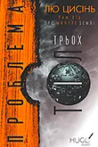 Книжкова серія Пам’ять про минуле Землі
