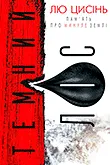 Серія книг Лю Цисіня українською
