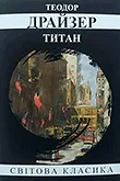 Серія Трилогія бажання (Теодор Драйзер)