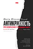 Серія Incerto (Насім Ніколас Талеб)