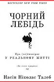 Серія книг Насіма Талеба