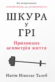 Книжкова серія Incerto