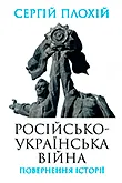 Книги про війну Росії з Україною