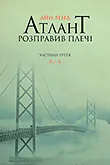 Серія книг Атлант розправив плечі (Айн Рэнд)
