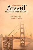 Книжкова серія Атлант розправив плечі українською