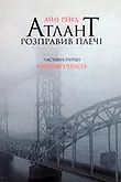 Трилогія Атлант розправив плечі по порядку