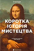 Найкращі книги про мистецтво українською