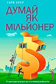 Найкращі книги про фінансову грамотність українською