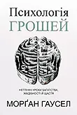 Цікаві книги про гроші, які варто прочитати