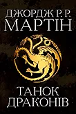 Серія книг Пісня льоду й полум'я (Джордж Р. Р. Мартин)