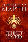 Книги серії Пісня льоду й полум'я по порядку
