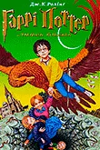 Серія книг Гаррі Поттер (Джоан Роулинг)
